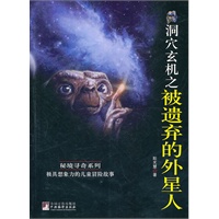 洞穴玄机之被遗弃的外星人
