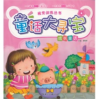 童话大寻宝·成长童话