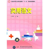 全国中等卫生职业教育“十一五”教改规划教材实用语文