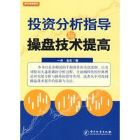 投资分析指导与操盘技术提高
