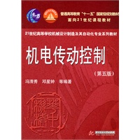 机电传动控制(第五版)冯清秀