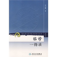 临诊一得录——现代著名老中医名著重刊丛书