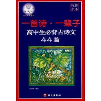 一首诗·一辈子——高中生必背古诗文44篇