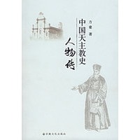 中国天主教史人物传