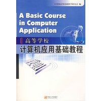 计算机应用基础教程（增订版）