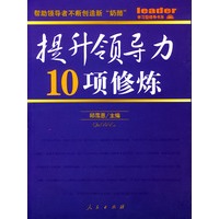 提升领导力10项修炼