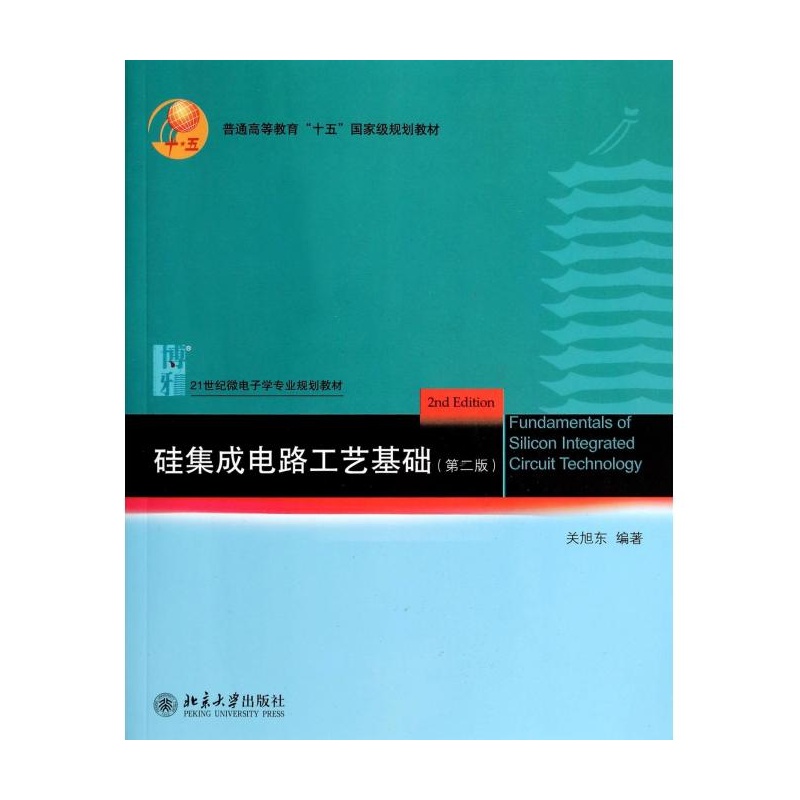 【硅集成电路工艺基础(第2版21世纪微电子学专