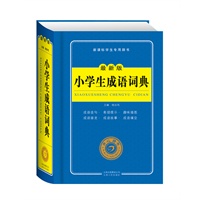 小学生成语词典