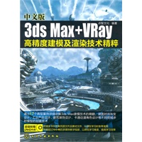 中文版3ds Max+VRay高精度建模及渲染技术精粹(附光盘)