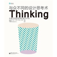 与众不同的设计思考术Thinking（全彩）