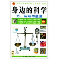 身边的科学——力、运动与能量