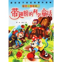 带翅膀的科学童话（彩色插图注音本）——感动孩子的优秀课外读物