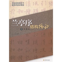 晋王羲之《兰亭序》结构揭秘