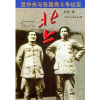 北上：党中央与张国焘斗争纪实