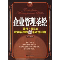 企业管理圣经：彼得·杜拉克成功管理的88条黄金法则