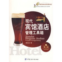 现代宾馆酒店管理工具箱(第二版)附盘
