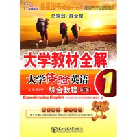 大学教材全解：大学体验英语综合教程1