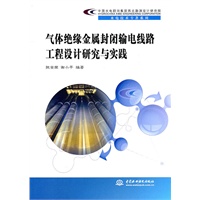 气体绝缘金属封闭输电线路工程设计研究与实践 (水电技术专著系列)(中国水电顾问集团西北勘测设计研究院)