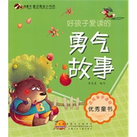 童话寓言小书坊.好孩子爱读的勇气故事
