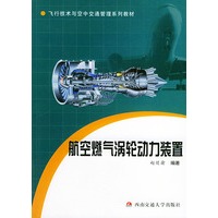 航空燃气涡轮动力装置——飞行技术与空中接通管理系列教材