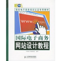 国际电子商务网站设计教程/国际电子商务培训认证专用教材