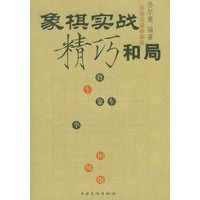 象棋实战精巧和局——象棋实战撷趣集