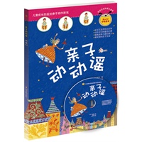 亲子动动谣（赠CD中英童谣）