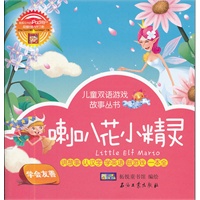儿童双语游戏故事丛书 喇叭花小精灵.夏日的音乐家