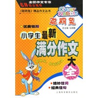 小学生最新满分作文大全