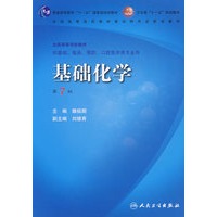 基础化学（七版/本科临床/十一五规划/配光盘）