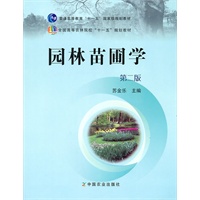 园林苗圃学