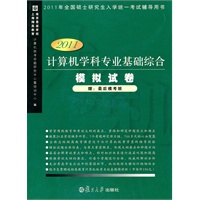 计算机学科专业基础综合模拟试卷（2011版）
