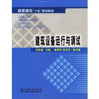 建筑设备运行与调试/高职高专十五规划教材