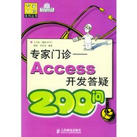 专家门诊Access开发答疑200问——专家门诊系列丛书（附光盘）