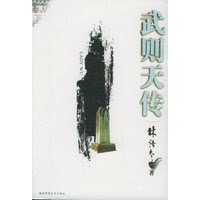 武则天传——林语堂文集（21）