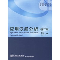 应用泛函分析（第二版）