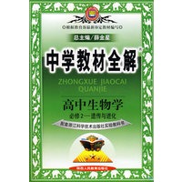 中学教材全解(高中生物学必修2——遗传与进化)(浙江科技版)