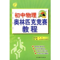 冲刺金牌·初中物理——奥林匹克竞赛教程