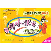 语文：一年级下(语文Ｓ版)最新修订/2010.12印刷/黄冈小状元作业本