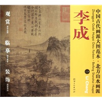 中国古代画派大图范本 北方山水画派：李成一