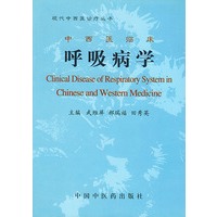 现代中西医诊疗丛书：西医临床呼吸病学(精)