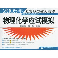 2005年全国各类成人高考高中起点升本科:物理化学应试模拟