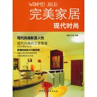 完美家居——现代时尚