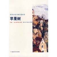 世界小说大师民篇必读——苹果树