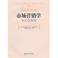 市场营销学 全方位指南（第三辑）
