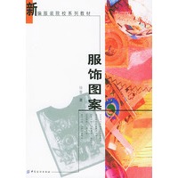 服饰图案/新编服装院校系列教材