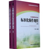 三安超有机农业标准化操作规程（上下卷）