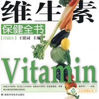 维生素保健全书（珍藏）