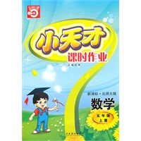 数学：五年级 上册（新课标·北师大版）（2010年5月印刷）/小天才课时作业（附试卷）