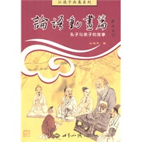 论语动画篇：孔子与弟子的故事
